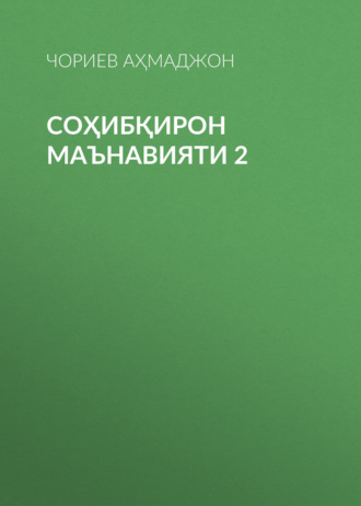 Обложка книги «СОҲИБҚИРОН МАЪНАВИЯТИ 2»