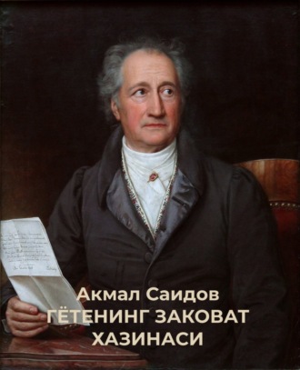 Обложка книги «ГЁТЕНИНГ ЗАКОВАТ ХАЗИНАСИ»