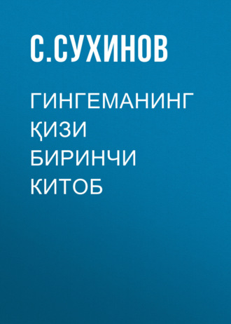 Обложка книги «ГИНГЕМАНИНГ ҚИЗИ Биринчи китоб»