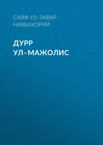 Обложка книги «ДУРР УЛ–МАЖОЛИС»