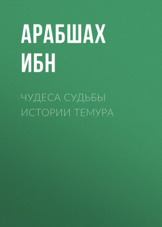 Обложка книги «Чудеса судьбы истории Темура»