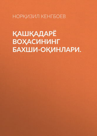 Обложка книги «Қашқадарё воҳасининг бахши-оқинлари.»