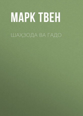 Обложка книги «ШАҲЗОДА ВА ГАДО»