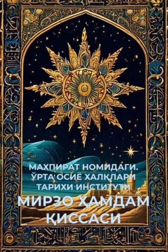 Обложка книги «МИРЗО ҲАМДАМ ҚИССАСИ»