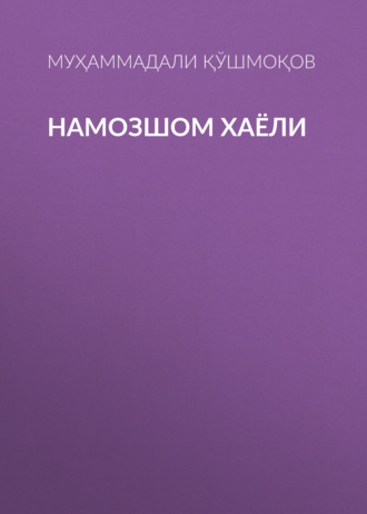 Обложка книги «НАМОЗШОМ ХАЁЛИ»