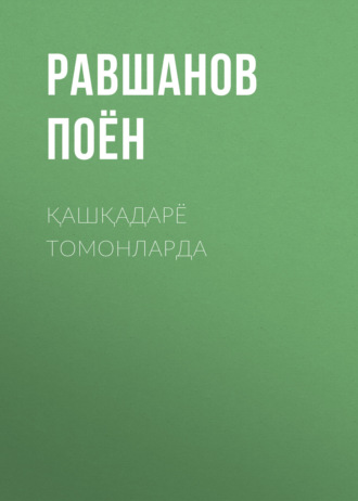 Обложка книги «ҚАШҚАДАРЁ ТОМОНЛАРДА»