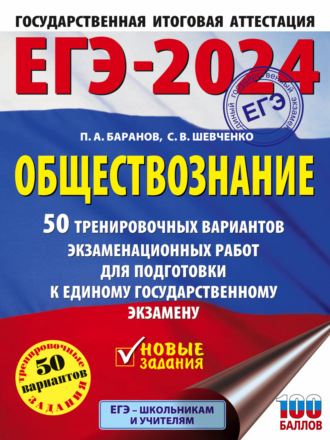Обложка книги «ЕГЭ-2024. Обществознание. 50 тренировочных вариантов экзаменационных работ для подготовки к единому государственному экзамену»