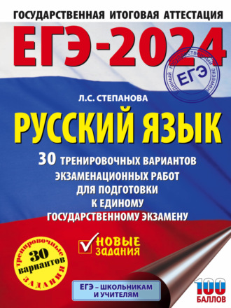 Обложка книги «ЕГЭ-2024. Русский язык. 30 тренировочных вариантов проверочных работ для подготовки к единому государственному экзамену»