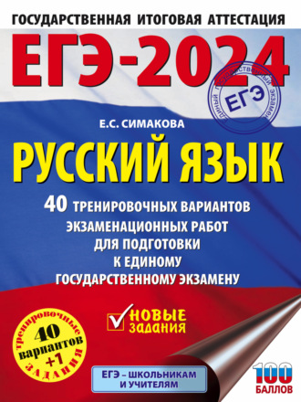 Обложка книги «ЕГЭ-2024. Русский язык. 40 тренировочных вариантов экзаменационных работ для подготовки к единому государственному экзамену»