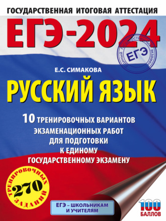 Е. С. Симакова. ЕГЭ-2024. Русский язык. 10 тренировочных вариантов экзаменационных работ для подготовки к единому государственному экзамену