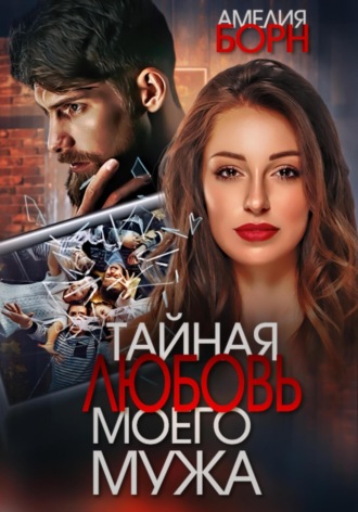 Обложка книги «Тайная любовь моего мужа»