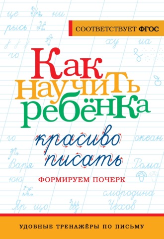 Обложка книги «Как научить ребёнка красиво писать. Формируем почерк»
