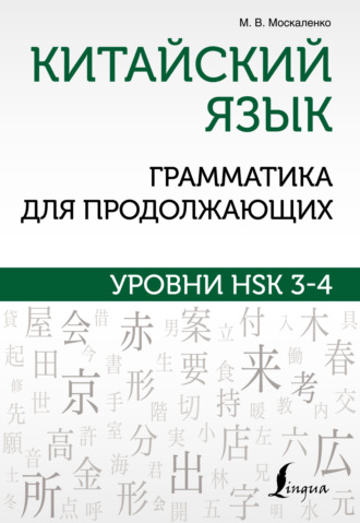 Обложка книги «Китайский язык. Грамматика для продолжающих. Уровни HSK 3-4»