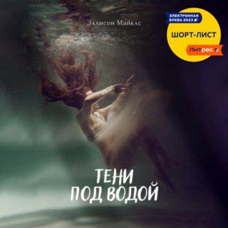 Обложка книги «Тени под водой»
