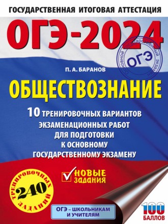 Обложка книги «ОГЭ-2024. Обществознание. 10 тренировочных вариантов экзаменационных работ для подготовки к основному государственному экзамену»