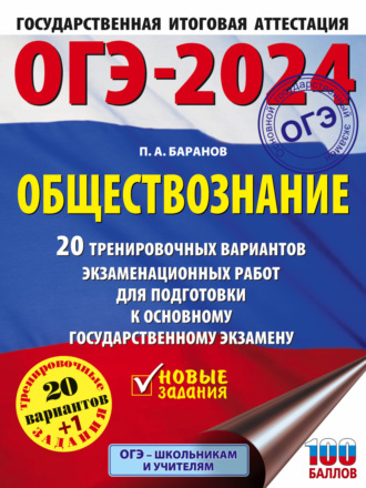 Обложка книги «ОГЭ-2024. Обществознание. 20 тренировочных вариантов экзаменационных работ для подготовки к основному государственному экзамену»