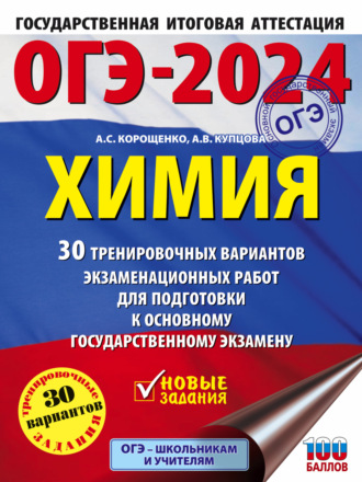 Обложка книги «ОГЭ-2024. Химия. 30 тренировочных вариантов экзаменационных работ для подготовки к основному государственному экзамену»