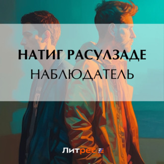 Обложка книги «Наблюдатель»