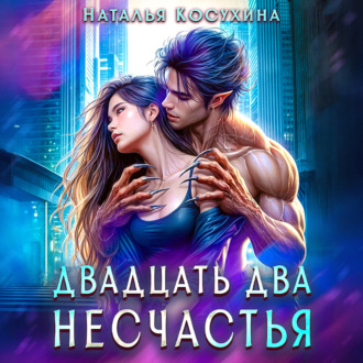 Обложка книги «Двадцать два несчастья»