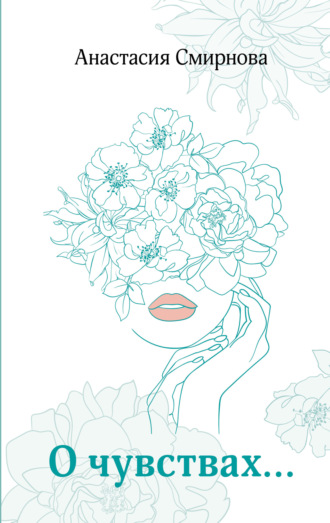 Анастасия Смирнова. О чувствах…