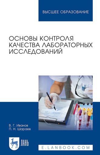 В. Г. Иванов. Основы контроля качества лабораторных исследований. Учебное пособие для вузов