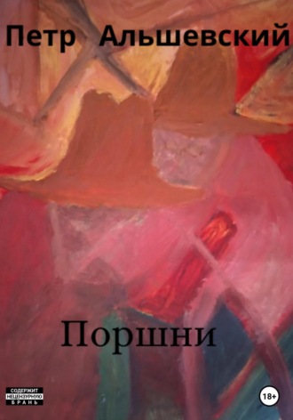 Обложка книги «Поршни»