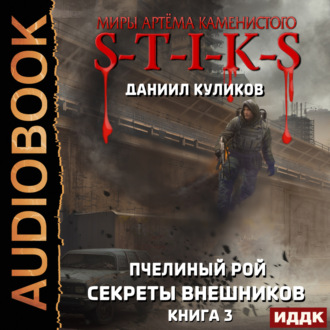 Обложка книги «Миры Артёма Каменистого. S-T-I-K-S. Пчелиный Рой. Книга 3. Секреты внешников»