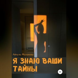 Обложка книги «Я знаю ваши тайны»