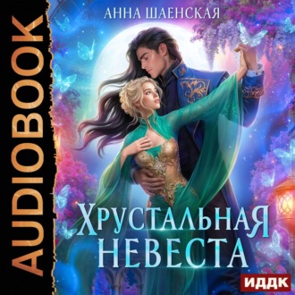 Обложка книги «Хрустальная невеста»