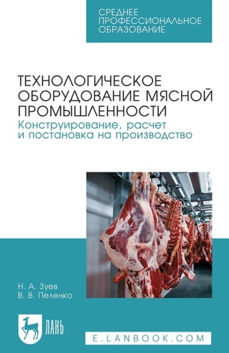 В. В. Пеленко. Технологическое оборудование мясной промышленности. Конструирование, расчет и постановка на производство. Учебное пособие для СПО