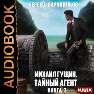 Обложка книги «Михаил Гущин. Книга 3. Тайный агент»