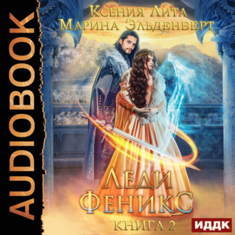 Обложка книги «Леди Феникс, или Обещанная темному дракону. Книга 2»