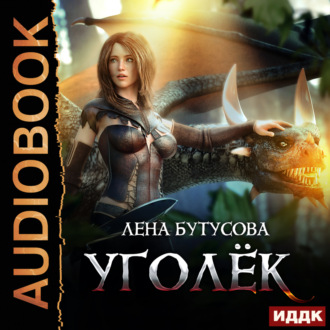 Обложка книги «Сердце Пламени. Книга 1. Уголёк»