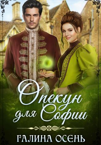 Обложка книги «Опекун для Софии»