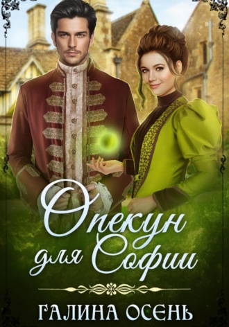 . Опекун для Софии