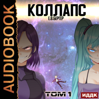 Обложка книги «Горизонт событий. Книга 10. Коллапс. Том 1»