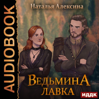 Обложка книги «Ведьмина лавка»