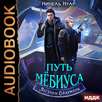 Обложка книги «Легенды Ойкумены. Книга 2. Путь Мебиуса»