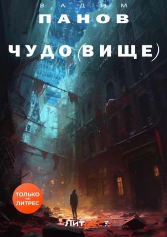 Обложка книги «Чудо(вище)»