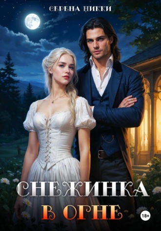 Обложка книги «Снежинка в огне»