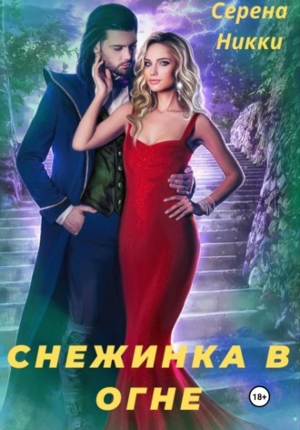 Серена Никки. Снежинка в огне