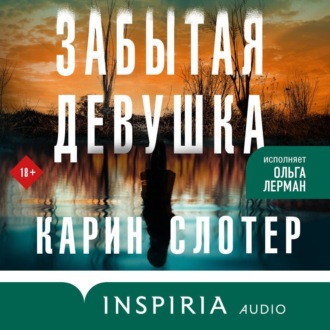 Обложка книги «Забытая девушка»