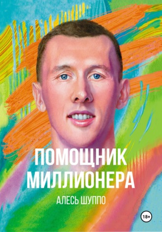 Обложка книги «Помощник миллионера»