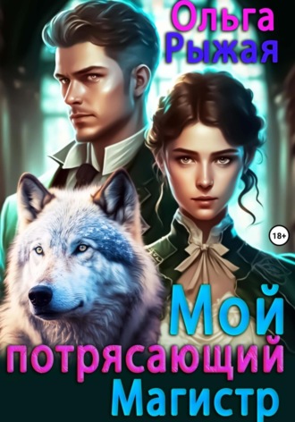 Обложка книги «Мой потрясающий магистр»