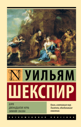 Обложка книги «Буря. Двенадцатая ночь. Зимняя сказка»