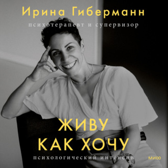 Обложка книги «Живу как хочу. Принять прошлое и обрести себя в настоящем»