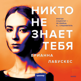 Обложка книги «Никто не знает тебя»