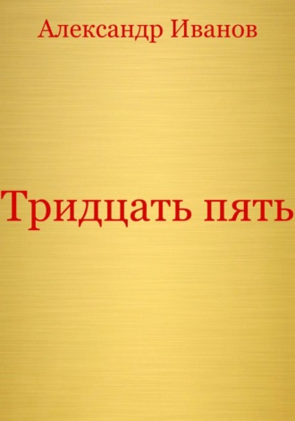 Обложка книги «Тридцать пять»