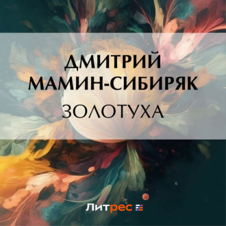 Обложка книги «Золотуха»