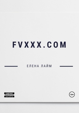 Обложка книги «FVXXX.com»
